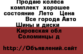 Продаю колёса комплект, хорошее состояние, Лето › Цена ­ 12 000 - Все города Авто » Шины и диски   . Кировская обл.,Соломинцы д.